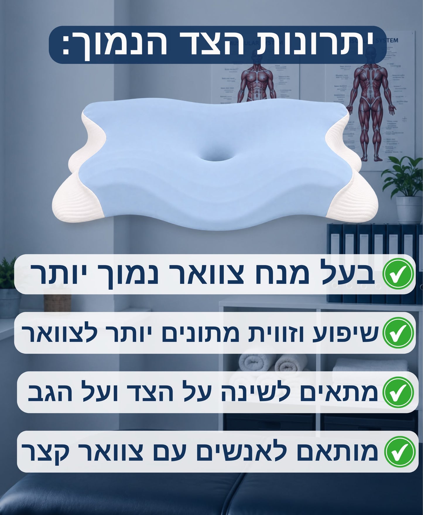 שני צדדים בכרית אחד- יתרונות הצד הנמוך לשינה על הגב. בעל מנח צוואר נמוך ושיפוע מתון יותר