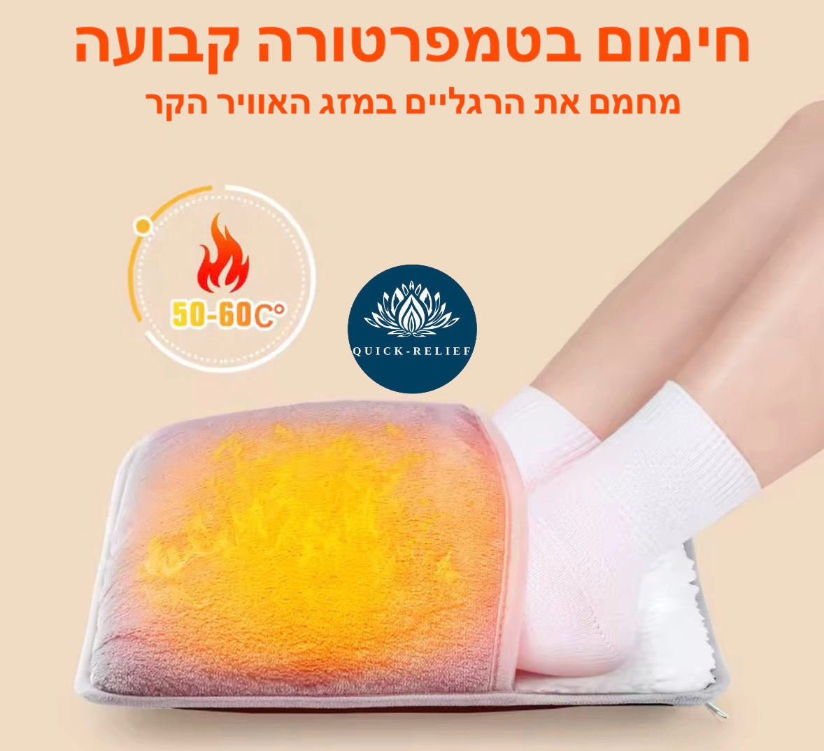 פד חימום לרגליים