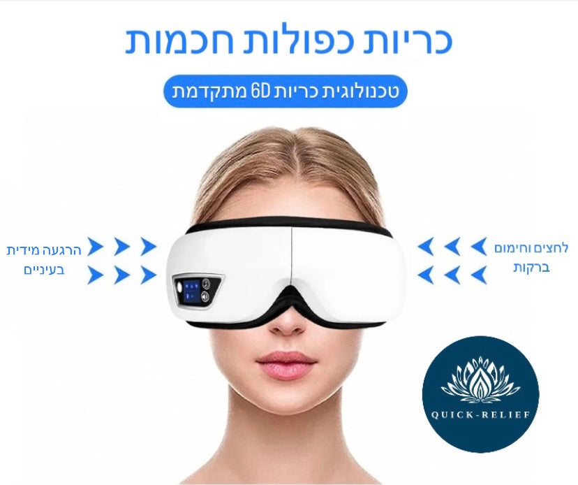 מעסה עיניים ורקות