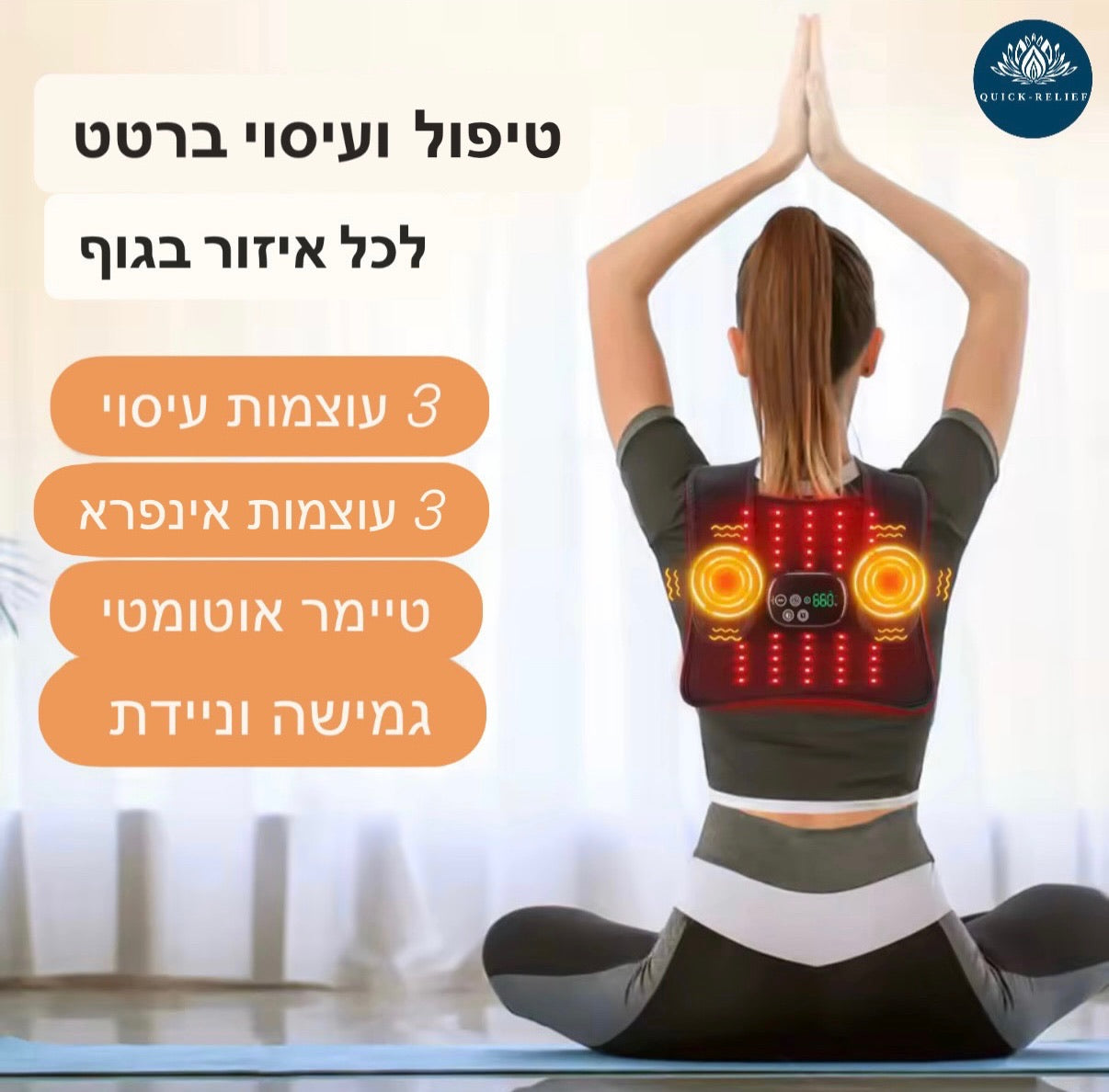 פד עיסוי ואינפרא אדום