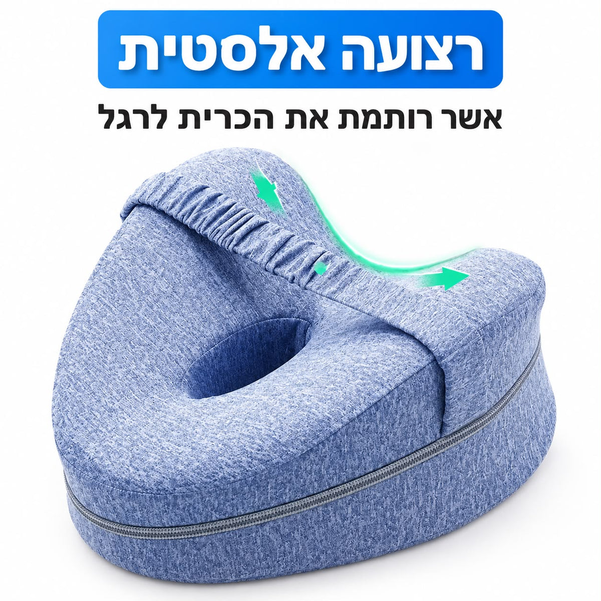 כרית ברכיים אורתופדית כחולה עם רצועה אלסטית הרותמת אותה לרגל, לתמיכה באגן ובגב במהלך שינה על הצד ולשיפור הנוחות ואיכות השינה.