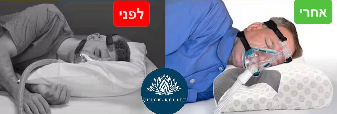 כרית למסיכת CPAP