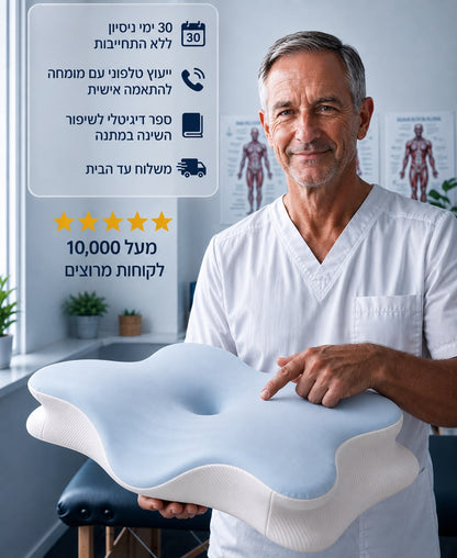 כרית Ergonomic Comfort  - ייעוץ מומחה עם אורתופד טלפוני