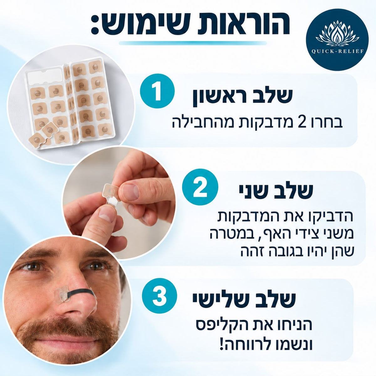 הוראות שימוש בקליפס אף להפחתת נחירות של Quick Relief: בחירת שתי מדבקות, הצמדתן משני צדי האף בגובה זהה והנחת הגשרון להרחבת הנחיריים ולנשימה נוחה יותר.