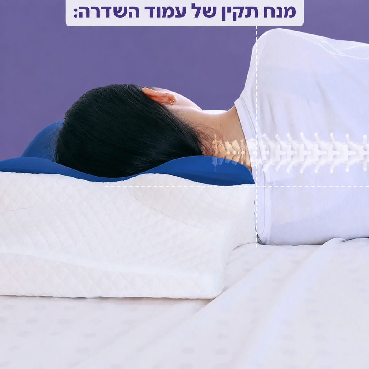 כרית אורטופדית - גובה ויציבה מושלמת בזווית 26 מעלות לעמוד השדרה הצווארי