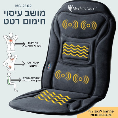 מושב עיסוי וחימום MC-2102