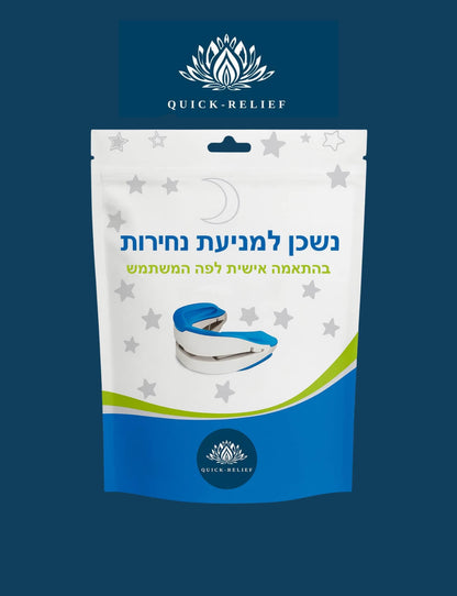 סד לילה לנחירות, מכשיר לנחירות ודום נשימה, נשכן לנחירות