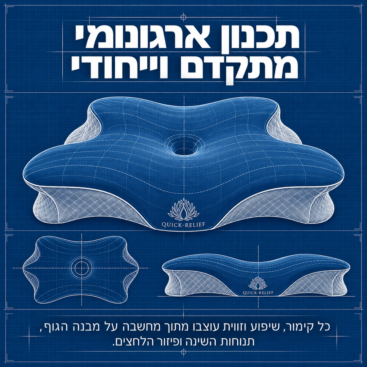 תכנון ארגונומי מתקדם וייחודי
כל קימור, זווית ושיפוע בכרית תוכננו בקפידה כדי ליצור התאמה למבנה הראש והצוואר ולתנוחות השינה השונות.
המבנה הארגונומי הייחודי משלב אזורי תמיכה בגבהים משתנים, שקעים ייעודיים וקימורים מדויקים, המסייעים בפיזור לחצים ובהענקת תמיכה מאוזנת לאורך הלילה.