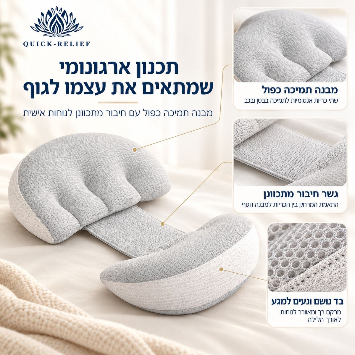 כרית תמיכה להריון של Quick Relief עם שתי כריות אנטומיות לתמיכה בבטן ובגב, גשר חיבור מתכוונן להתאמת המרחק ביניהן ובד נושם ונעים למגע, המוצגים בתקריבים.