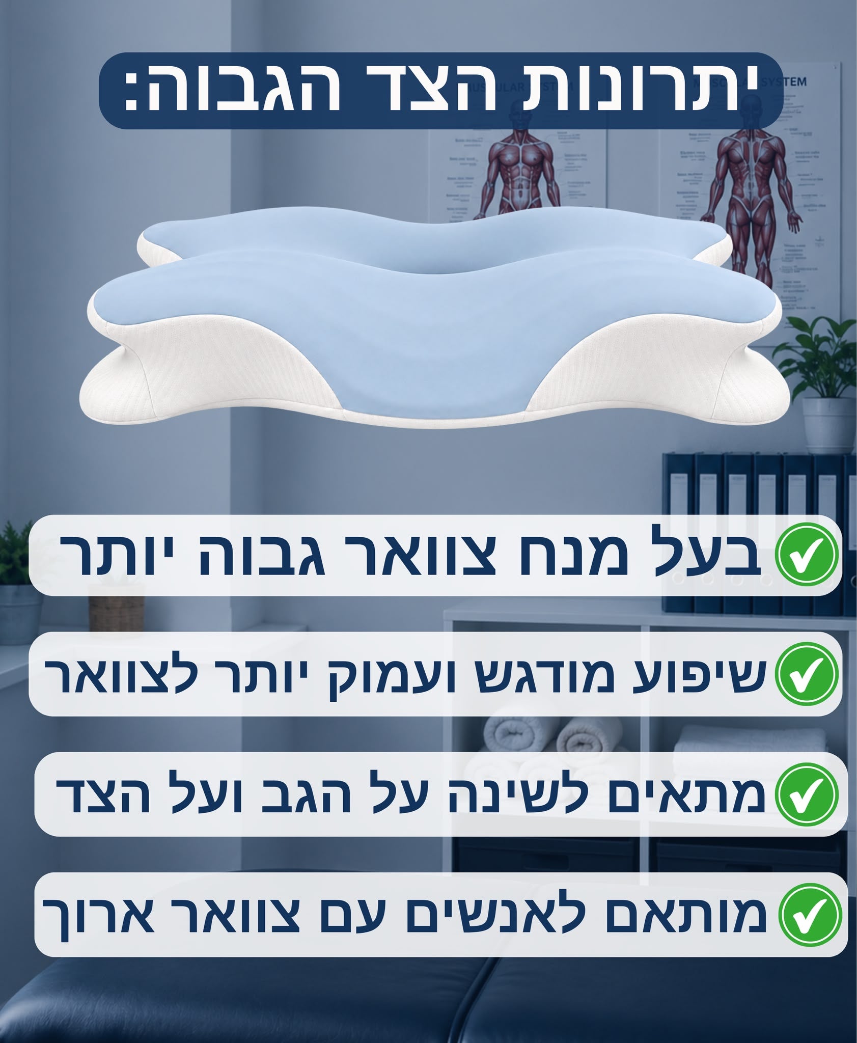 שני צדדים בכרית אחד- יתרונות הצד הגבוה לשינה על הצד. בעל מנח צוואר גבוה ושיפוע חד יותר