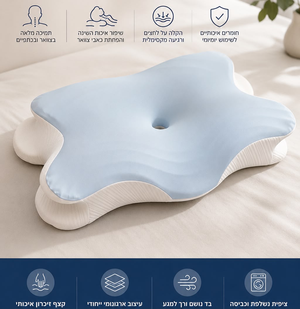 כרית Ergonomic Comfort - למניעת נחירות ודום נשימה בשינה. דרילה ארגונומית