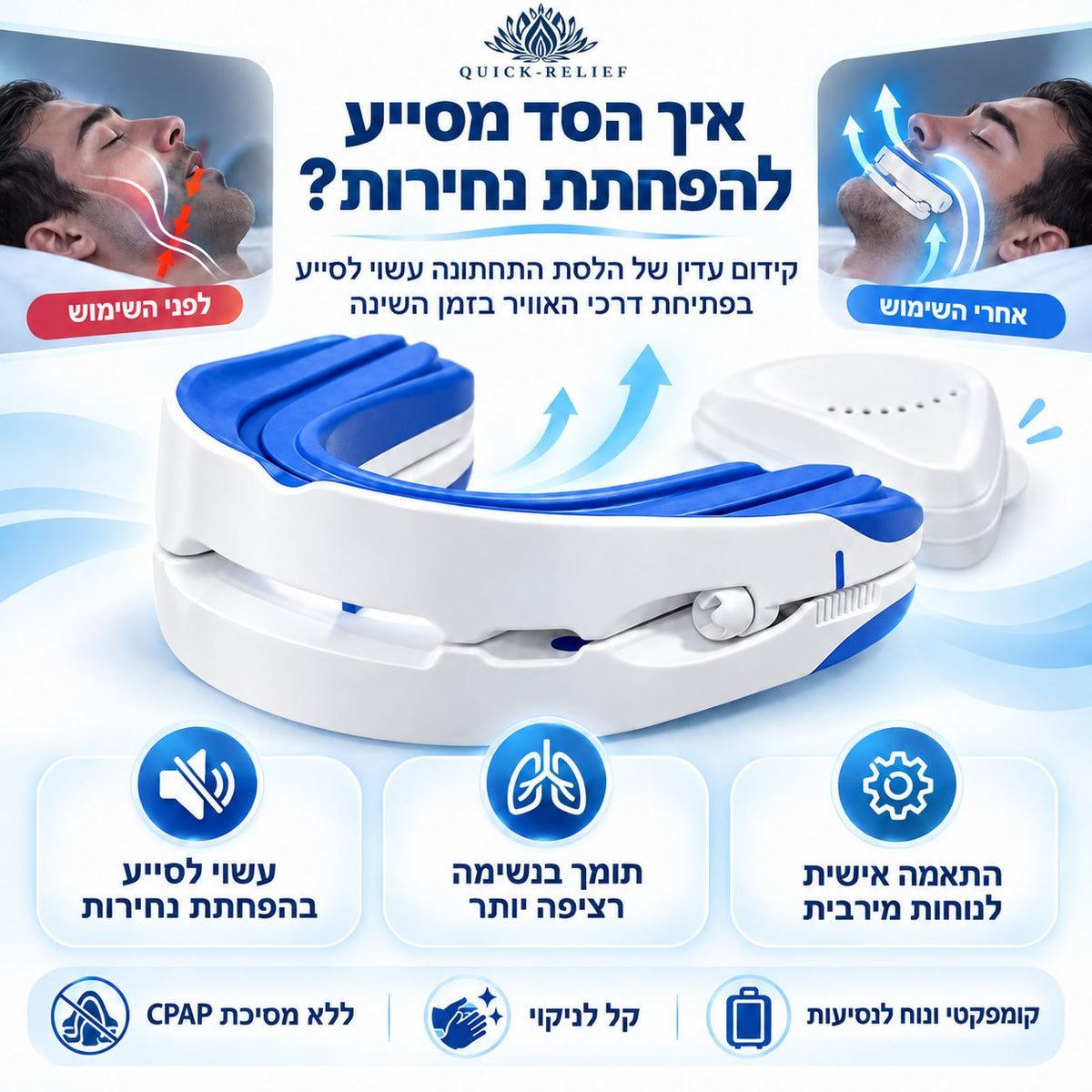 אינפוגרפיקה בעברית מציגה סד דנטלי להפחתת נחירות, עם המחשה לפני השימוש ואחריו. לפי הגרפיקה, הסד מסייע להפחית נחירות, תומך בשינה רציפה יותר ומתאים למנח הלסת; הוא מוצג גם כחלופה ללא מסכת CPAP, קלה לניקוי ונוחה לנסיעות.