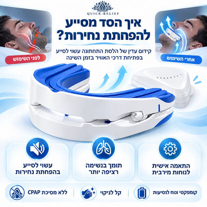 אינפוגרפיקה בעברית מציגה סד דנטלי להפחתת נחירות, עם המחשה לפני השימוש ואחריו. לפי הגרפיקה, הסד מסייע להפחית נחירות, תומך בשינה רציפה יותר ומתאים למנח הלסת; הוא מוצג גם כחלופה ללא מסכת CPAP, קלה לניקוי ונוחה לנסיעות.