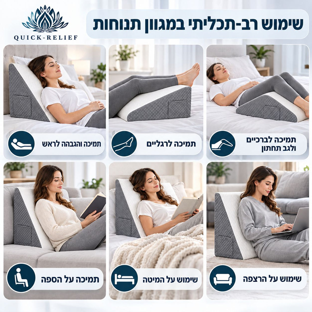 כרית הגבהה בצורת טריז של Quick Relief בשש תנוחות שימוש: הגבהת הראש, תמיכה ברגליים ובברכיים, ומשענת לגב בקריאה על המיטה, בישיבה על הספה ובעבודה על הרצפה.