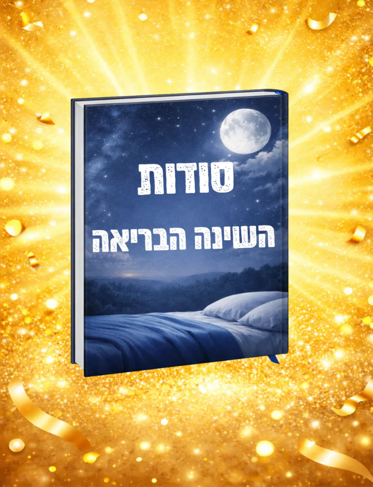 הספר הדיגיטלי- סודות השינה הבריאה