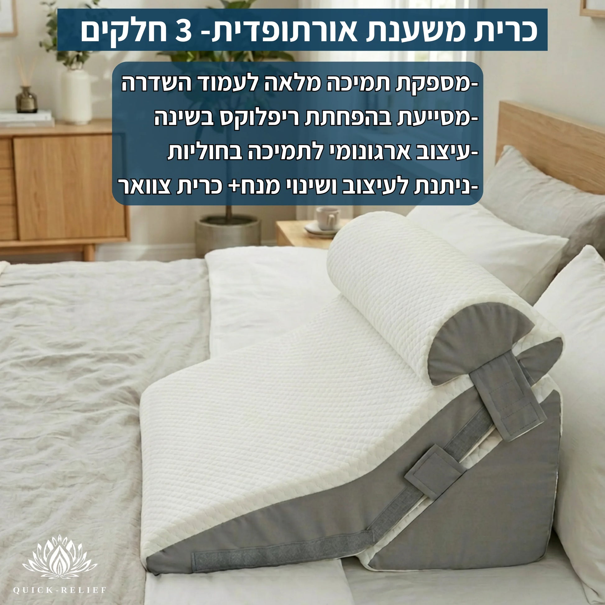 כרית משענת 3 חלקים- מספקת תמיכה מלאה לעמוד השדרה