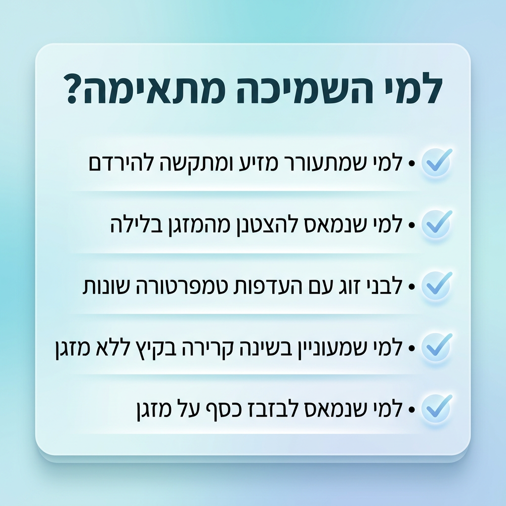 השמיכה המקררת