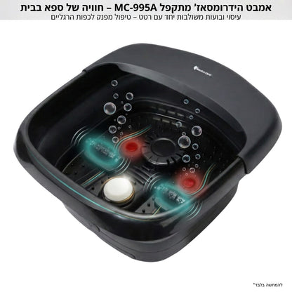 אמבט עיסוי לרגליים MC-995A