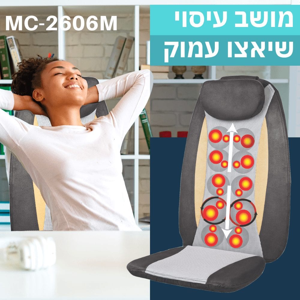 מושב עיסוי שיאצו MC-2606M