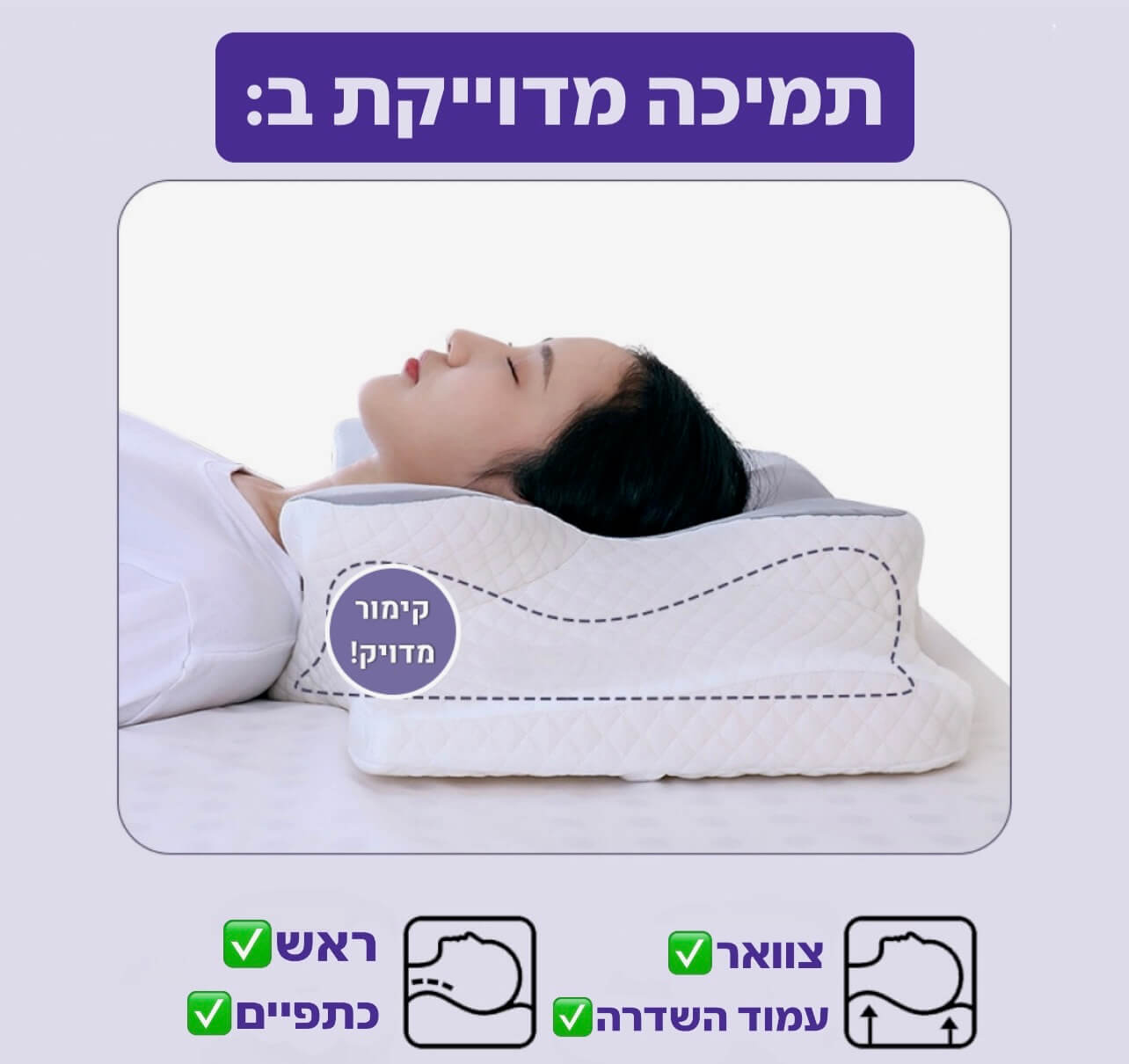 תמיכה בצוואר ובעמוד השדרה