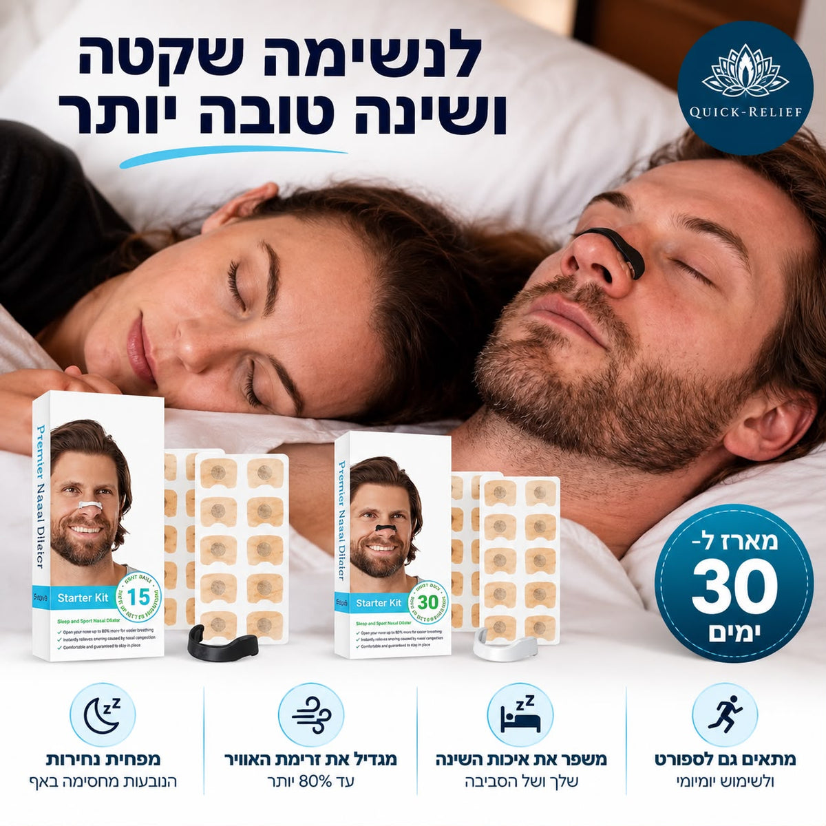 קליפס אף להפחתת נחירות ודום נשימה, ולשיפור הנשימה של Quick Relief, מודגם על אישה במבט מהצד עם חצים להמחשת הרחבת הנחיריים, לשימוש חיצוני ורב־פעמי בזמן השינה.