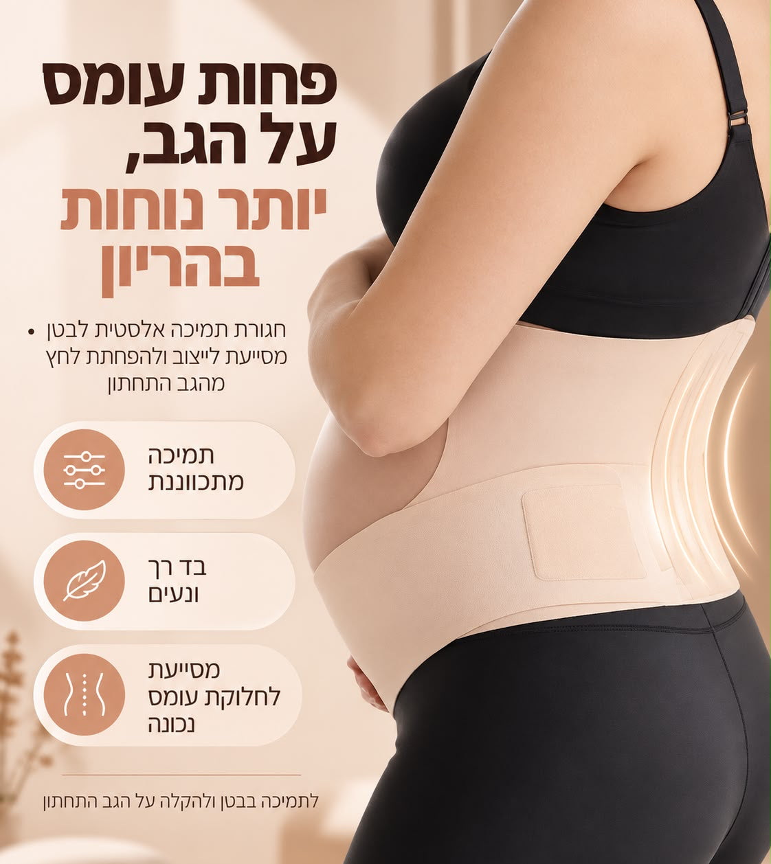 חגורת תמיכה להריון בצבע בז׳ של Quick Relief במבט מהצד, העוטפת את הגב התחתון ותומכת מתחת לבטן, לצד הסבר על התאמה מתכווננת, בד רך והפחתת עומס על הגב בהריון.