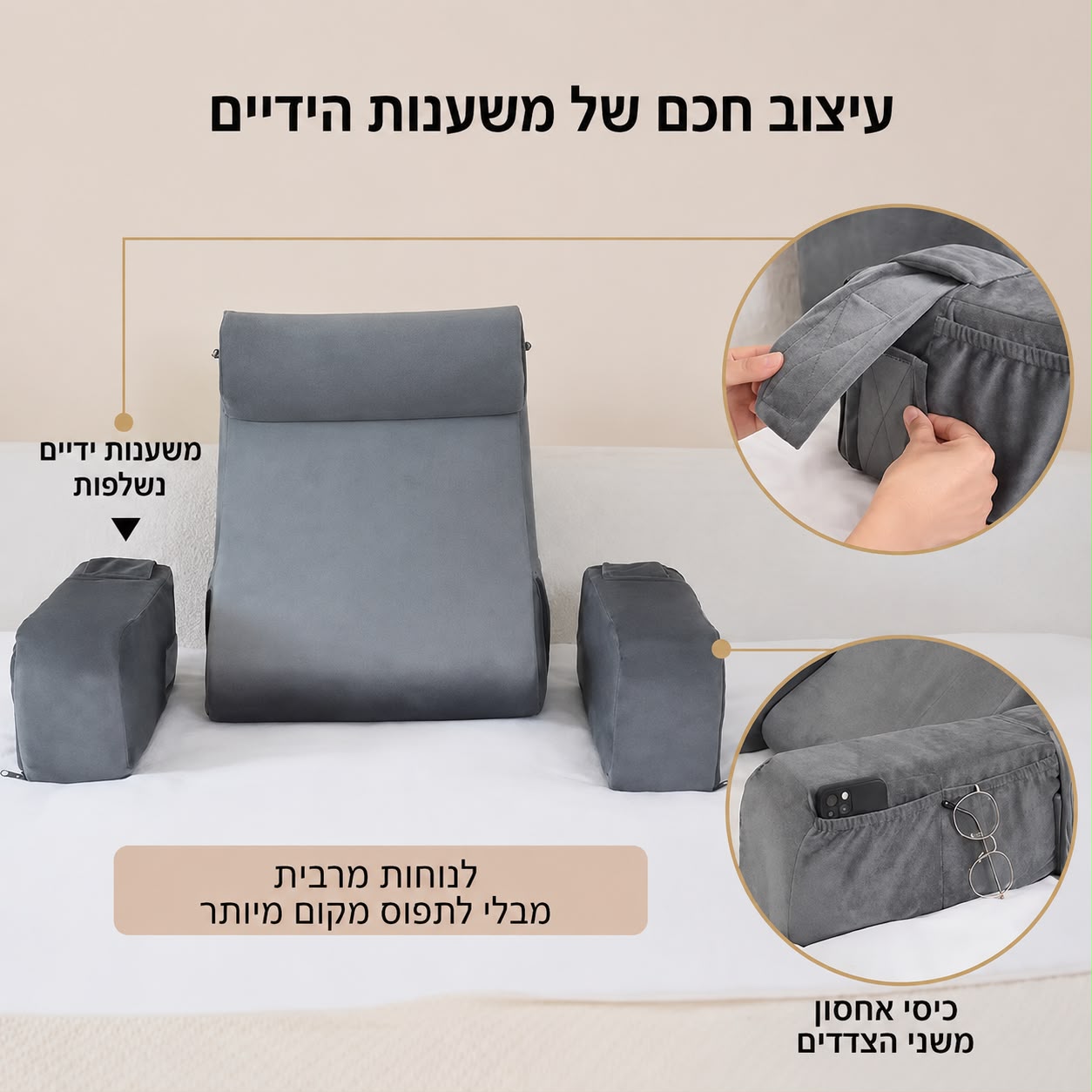 עיצוב חכם ומתפרק של משענות הידיים
